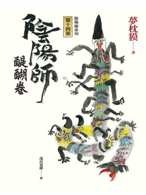 cover image of 陰陽師14